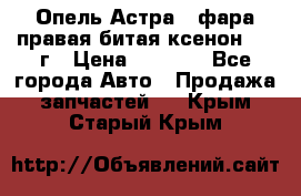 Опель Астра J фара правая битая ксенон 2013г › Цена ­ 3 000 - Все города Авто » Продажа запчастей   . Крым,Старый Крым